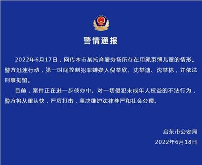 网传江苏启东某托育服务场所有捆绑儿童情形 警方：3人被刑拘