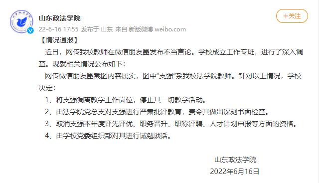 山东一高校教师发布侮辱女性言论，校方：停止一切教学活动