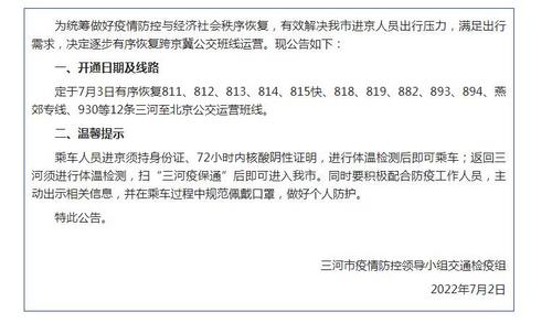 河北三河：逐步有序恢复跨京冀公交班线运营