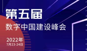 请查收！第五届数字中国建设峰会大会手册上线！