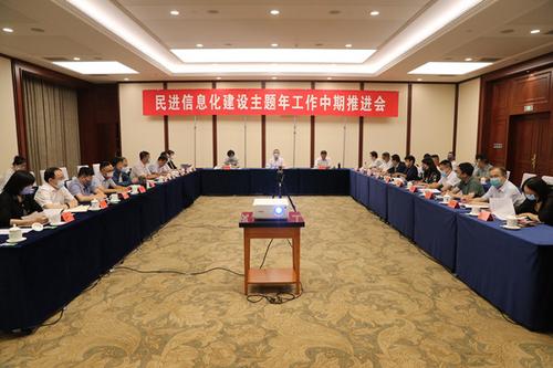 民进信息化建设主题年工作中期推进会在北京召开